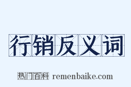 行销反义词是什么意思的图片